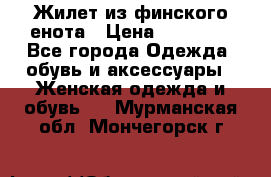 Жилет из финского енота › Цена ­ 30 000 - Все города Одежда, обувь и аксессуары » Женская одежда и обувь   . Мурманская обл.,Мончегорск г.